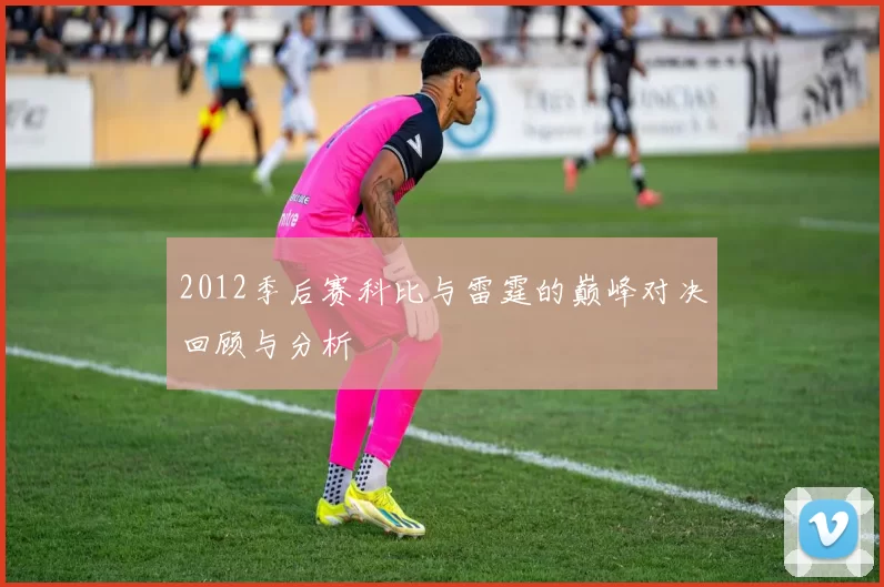 2012季后赛科比与雷霆的巅峰对决回顾与分析