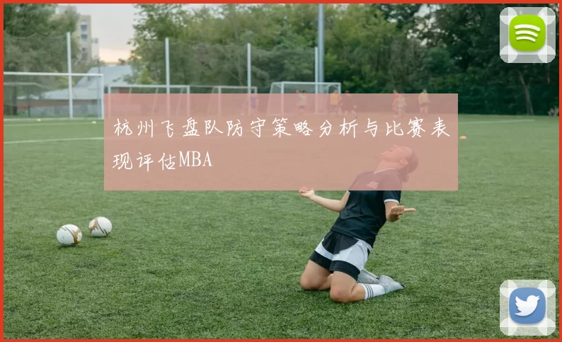 杭州飞盘队防守策略分析与比赛表现评估MBA