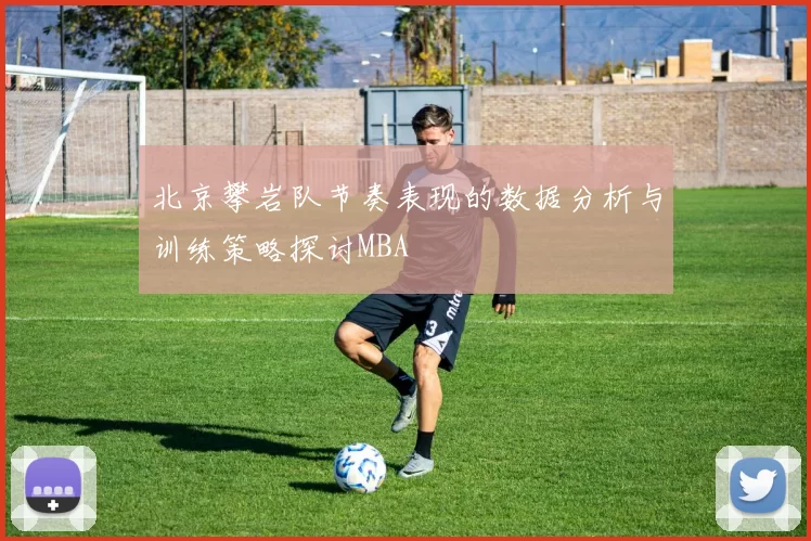 北京攀岩队节奏表现的数据分析与训练策略探讨MBA
