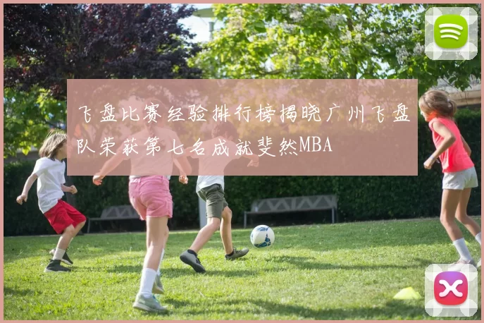 飞盘比赛经验排行榜揭晓广州飞盘队荣获第七名成就斐然MBA