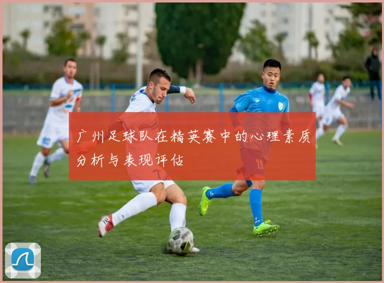 广州足球队在精英赛中的心理素质分析与表现评估